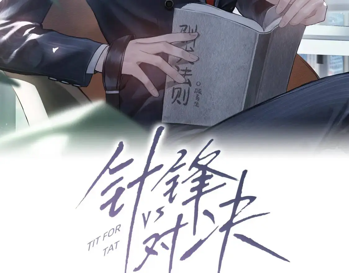 针锋对决金弦谷江山广播剧在哪听漫画,第6话 穿什么衣服都要管！3图