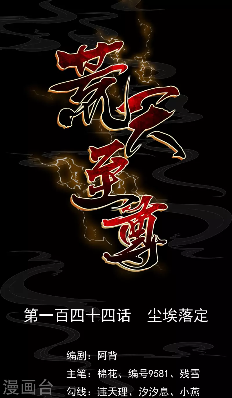 荒天至尊境界划分漫画,第144话 尘埃落定1图