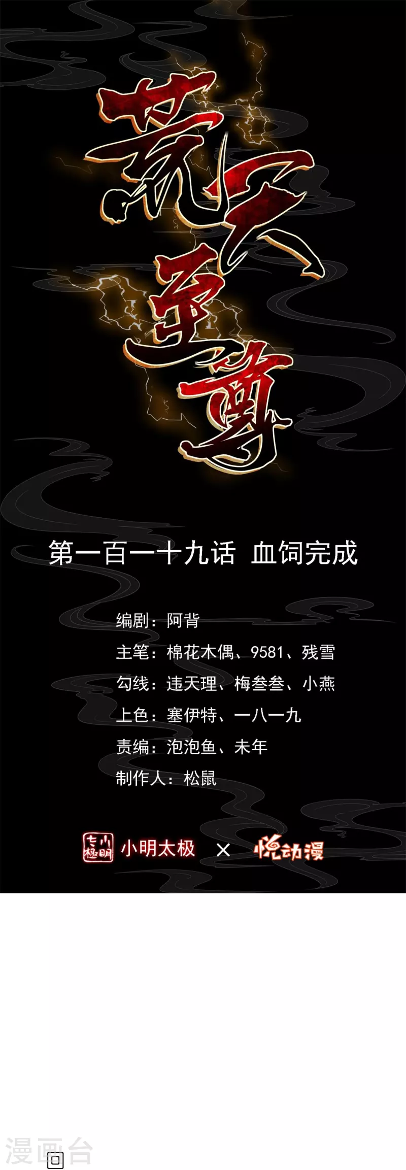 荒天至尊境界漫画,第119话血饲完成1图