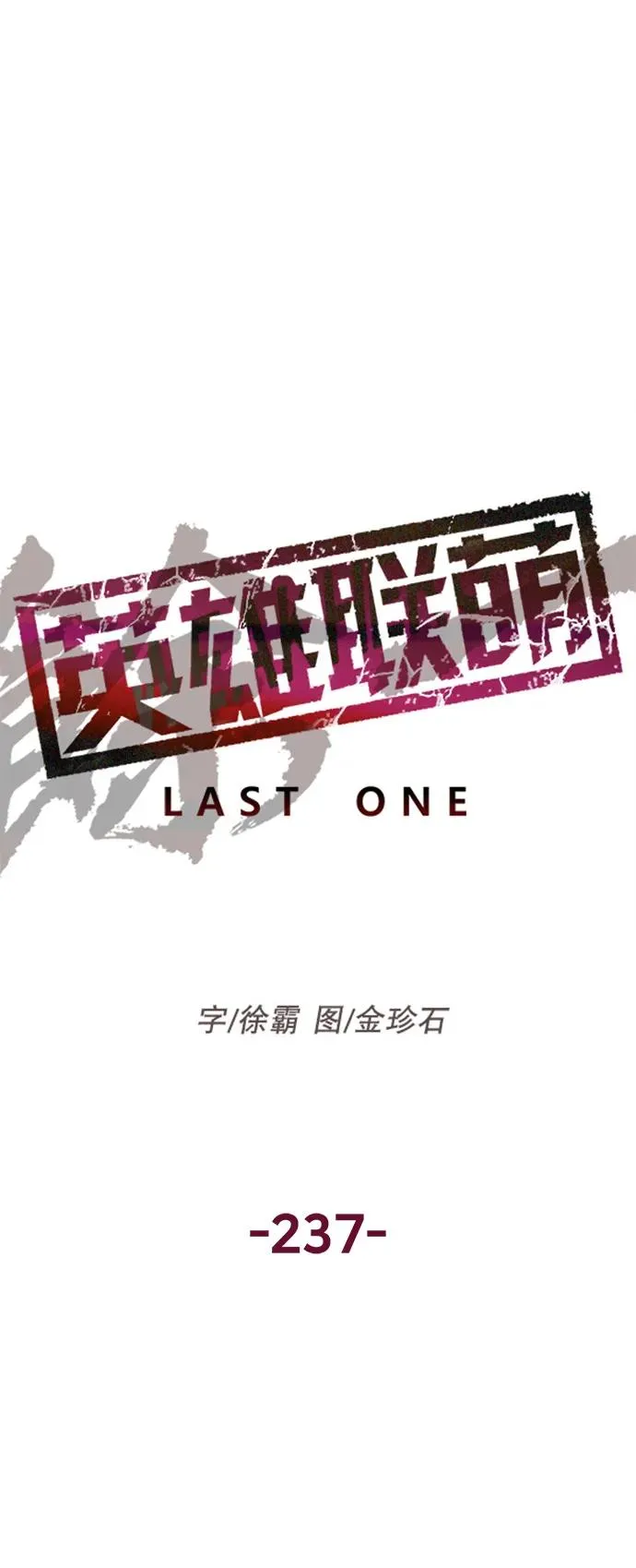 英雄联萌漫画,第237话1图