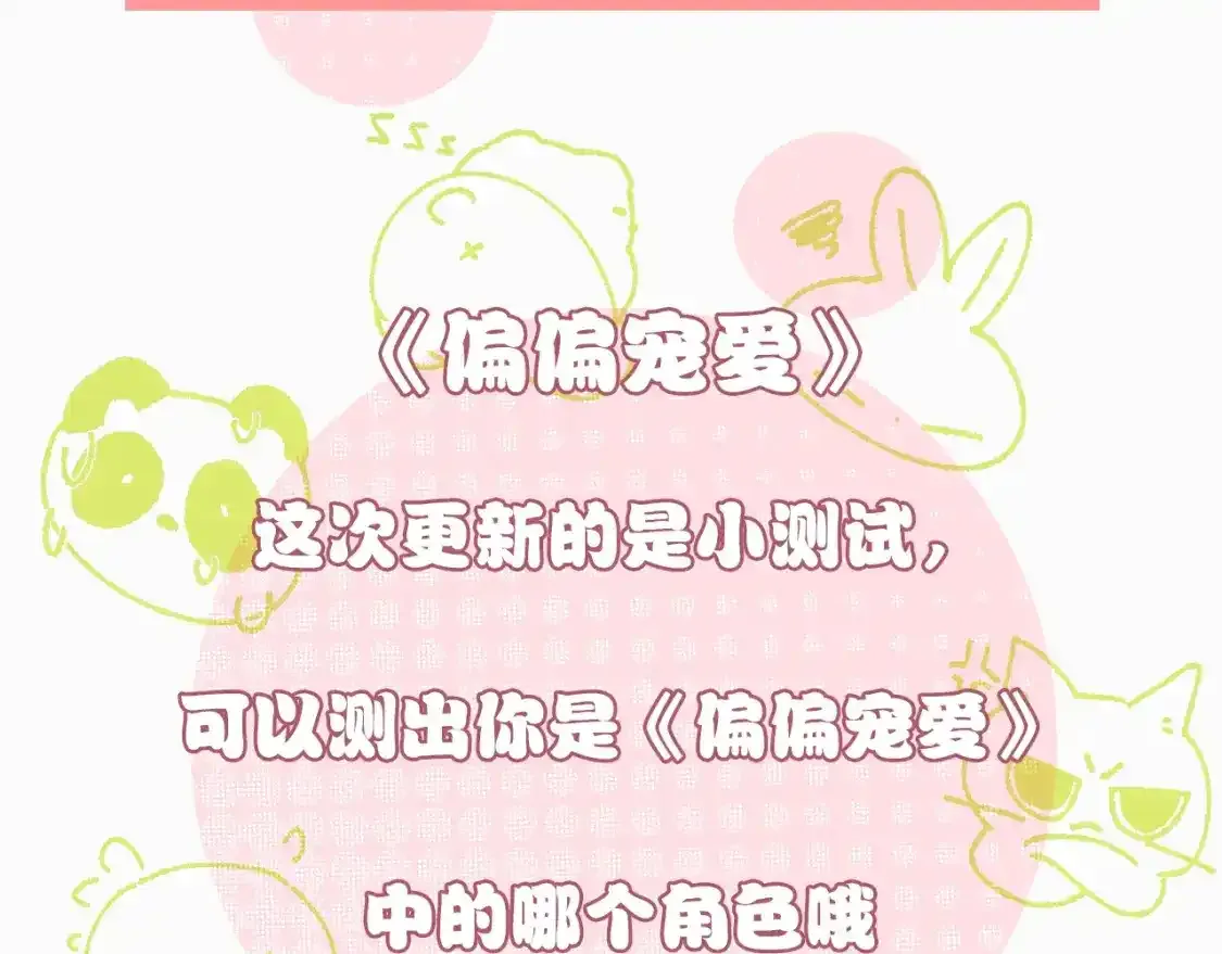 偏偏宠爱图片漫画,第14期 小测试：考验你粉丝浓度的时候到了2图