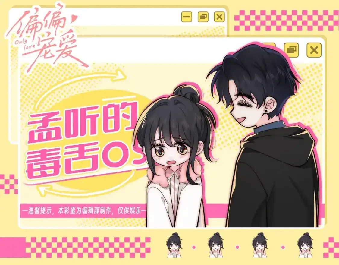 偏偏宠爱图片漫画,第32期 搞点事：孟听的毒舌OS1图