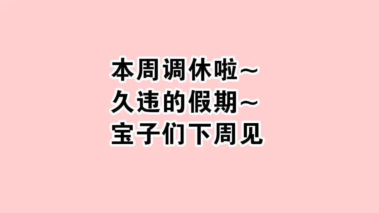 偏偏宠爱图片漫画,调休公告1图