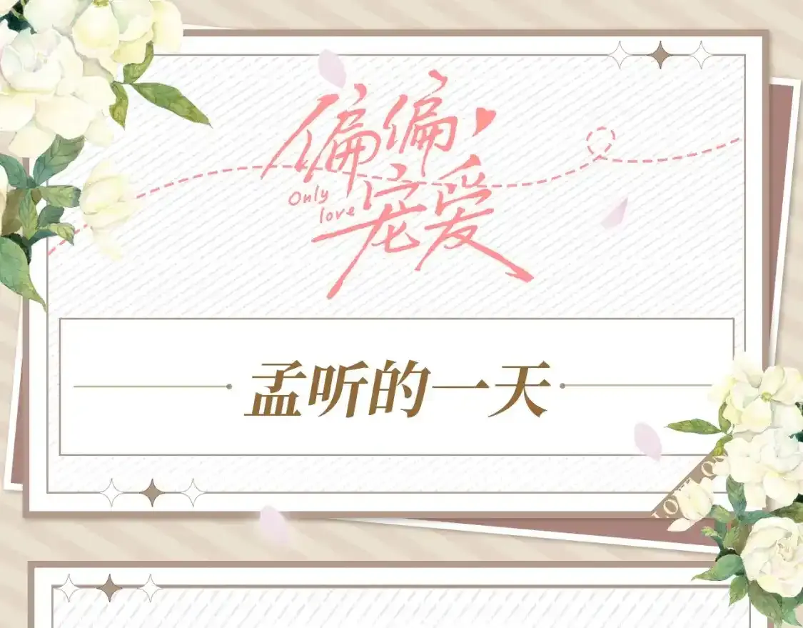 偏偏宠爱图片漫画,第26期 搞点事：孟听的一天1图