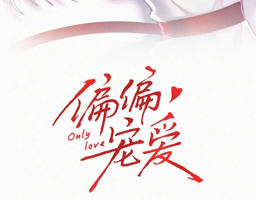 偏偏宠爱图片漫画,第116话 他在哪？3图