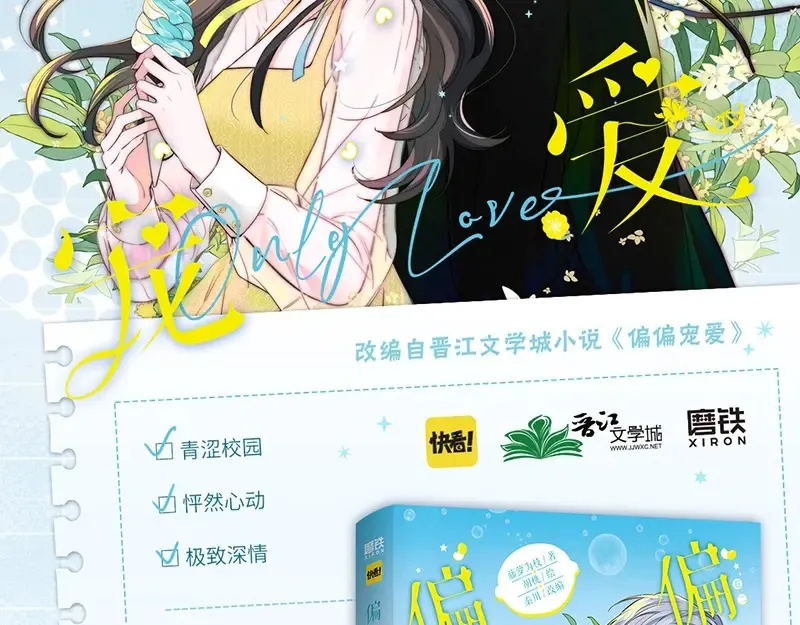 偏偏宠爱图片漫画,单行本第2册来啦！2图
