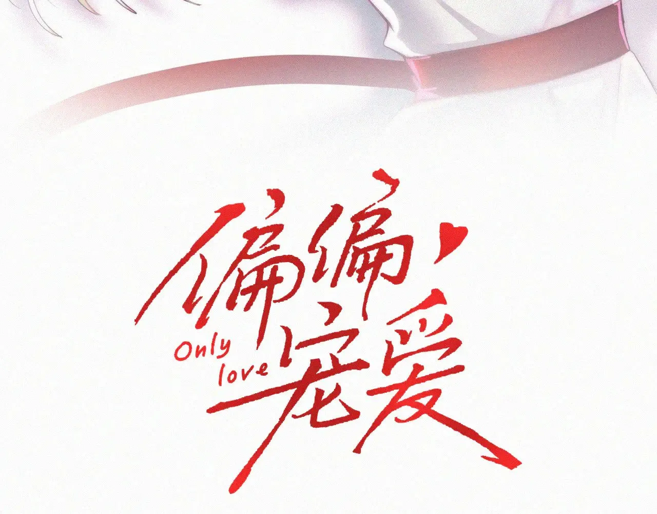 偏偏宠爱漫画,第91话 下雨3图
