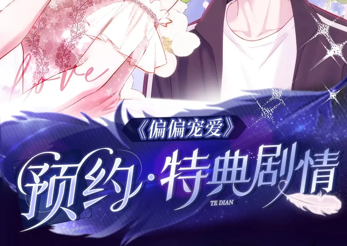 偏偏宠爱图片漫画,漫画特典季·预约开启2图