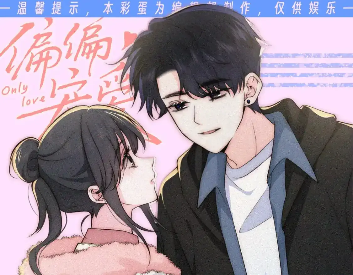 偏偏宠爱图片漫画,第40期 搞点事：孟听&amp;江忍情头大赏1图