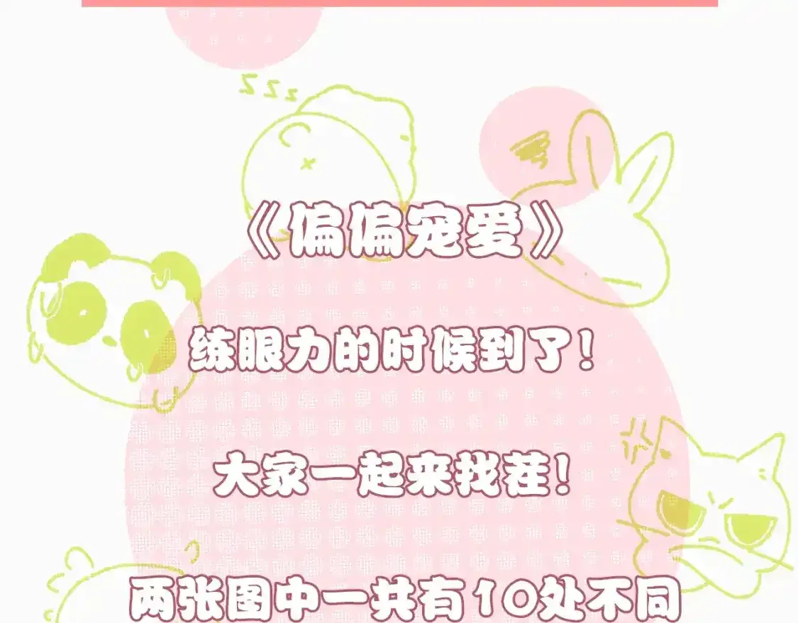 偏偏宠爱图片漫画,第12期 搞点事：大家来找茬！2图