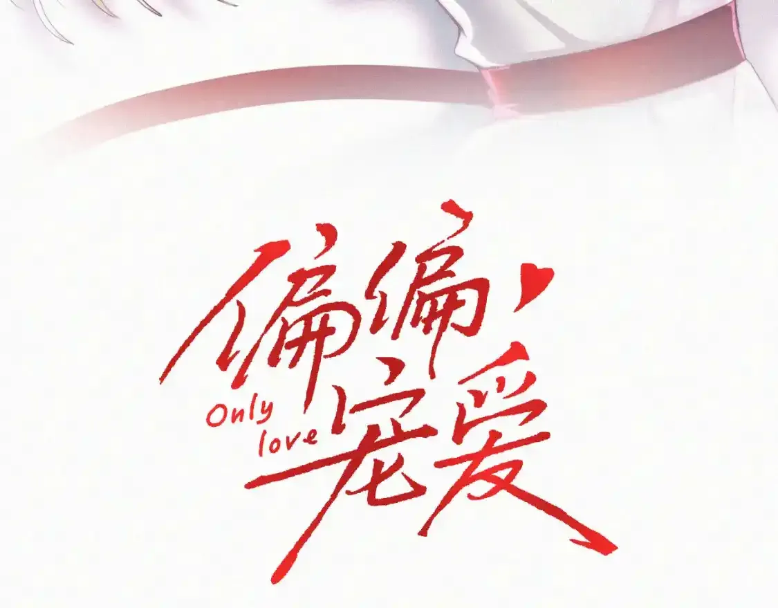 偏偏宠爱图片漫画,第53话 雨中3图