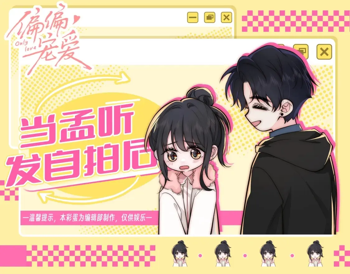 偏偏宠爱图片漫画,第59期 特别企划：当孟听发自拍后1图