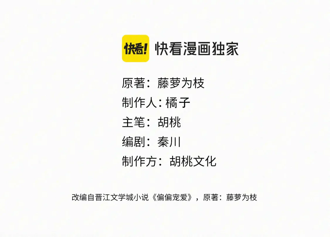 偏偏宠爱漫画,第77话 误会解开4图