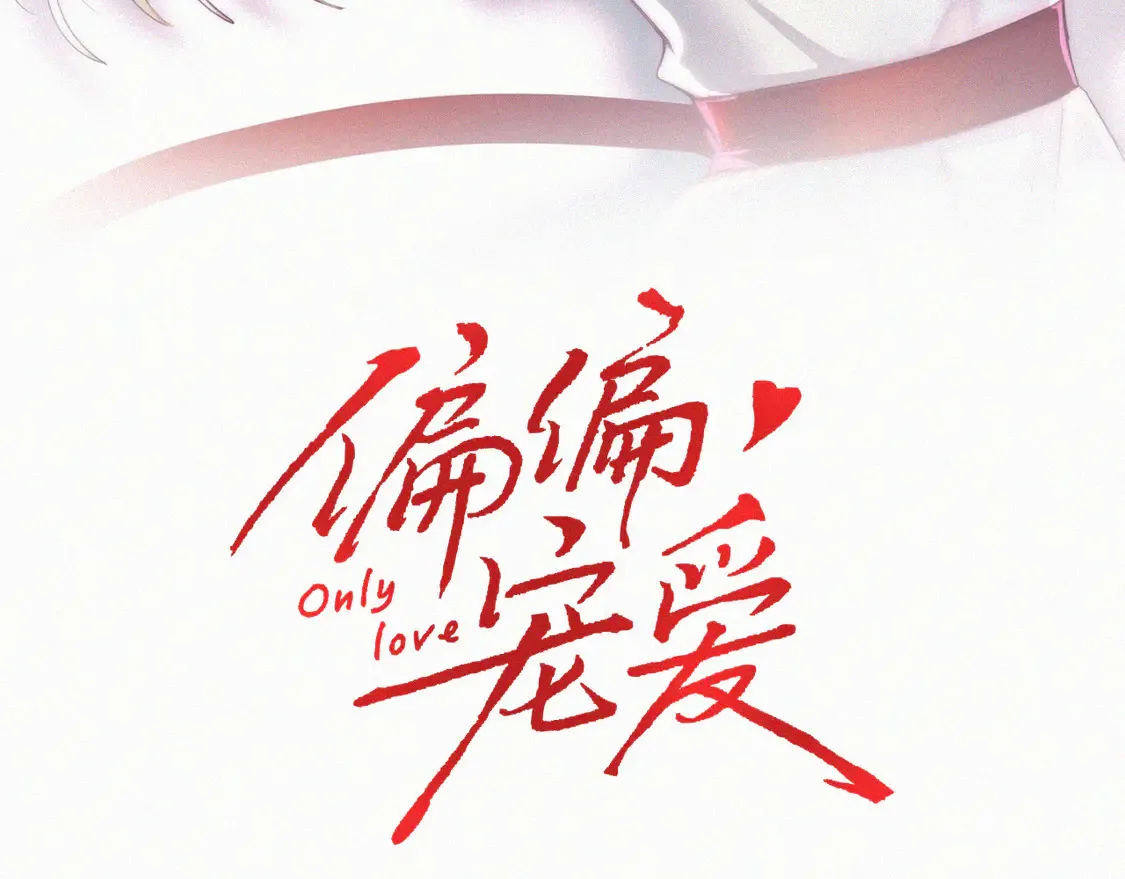 偏偏宠爱漫画,第77话 误会解开3图