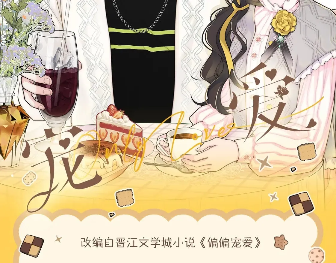 偏偏宠爱图片漫画,单行本第3册来啦！2图