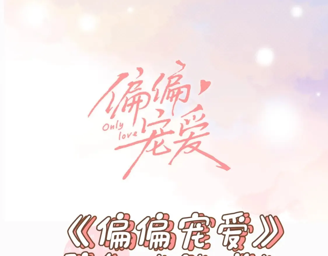 偏偏宠爱图片漫画,第5期 送福利：壁纸放送第一弹！1图