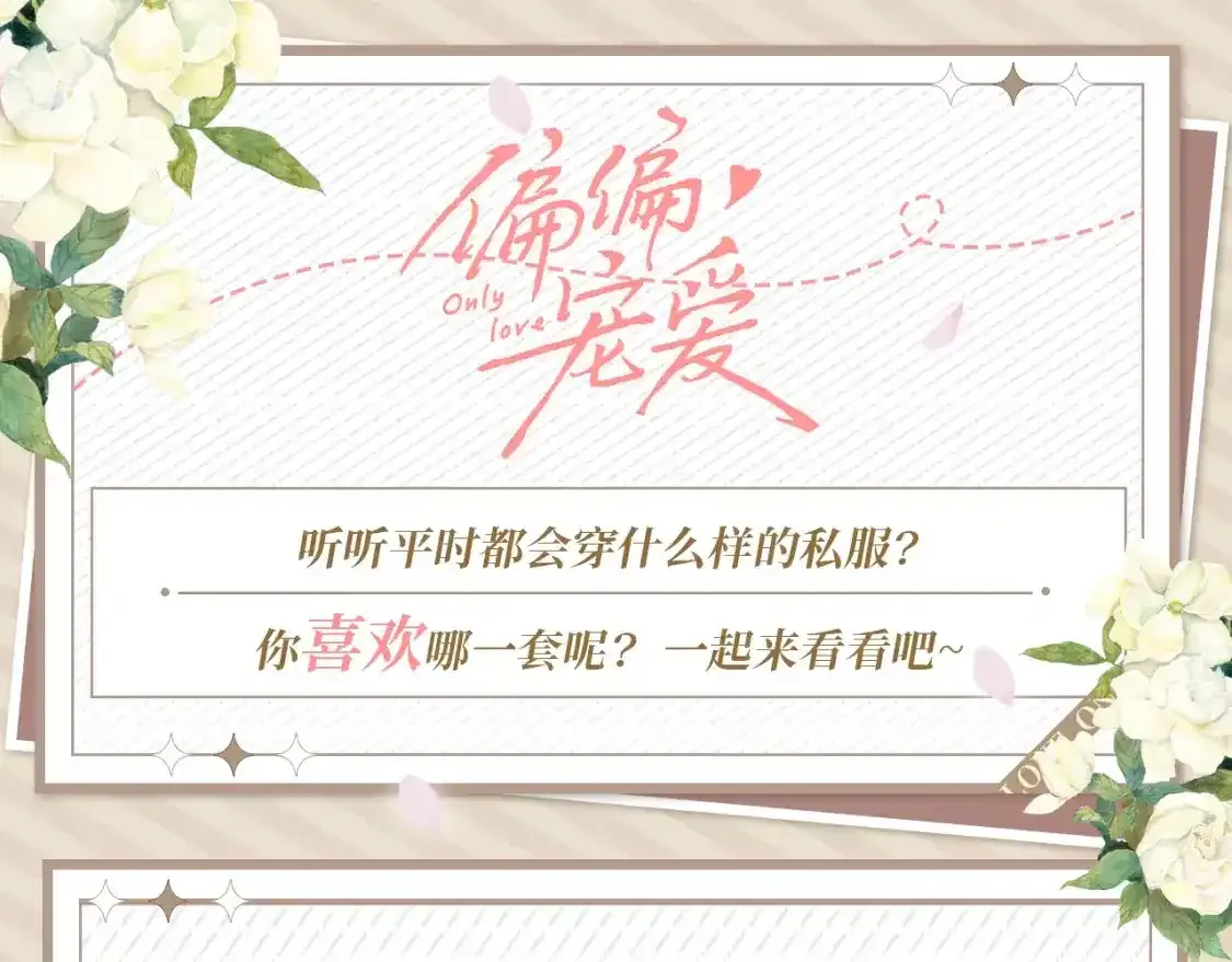偏偏宠爱图片漫画,第20期 搞点事：来看看孟听平时都穿什么吧！1图