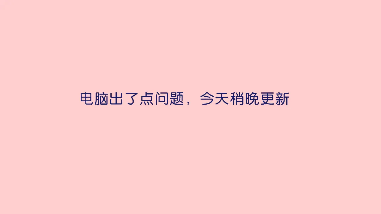 偏偏宠爱漫画,延更说明1图