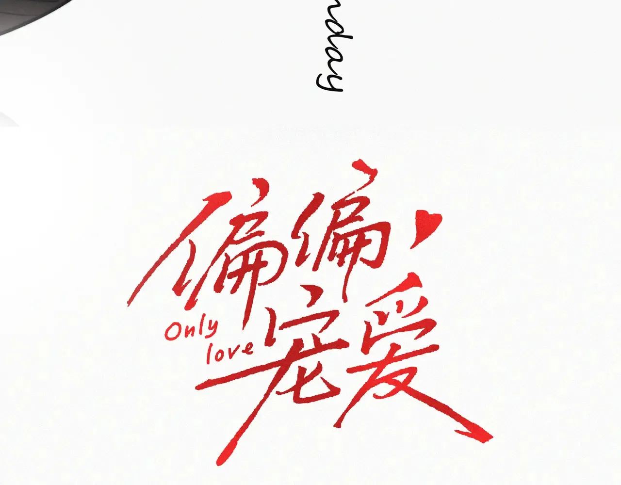 偏偏宠爱图片漫画,第85话 钢琴3图