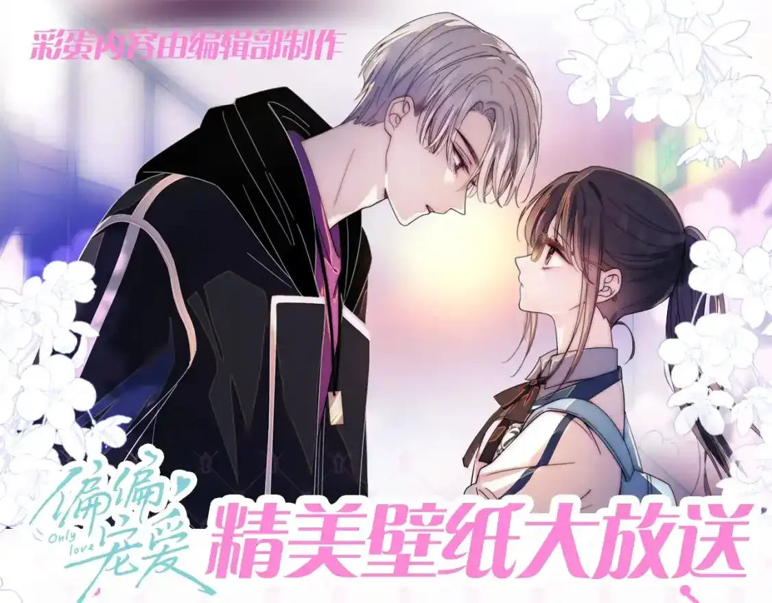 偏偏宠爱图片漫画,第51期 粉丝福利：精美壁纸大放送1图