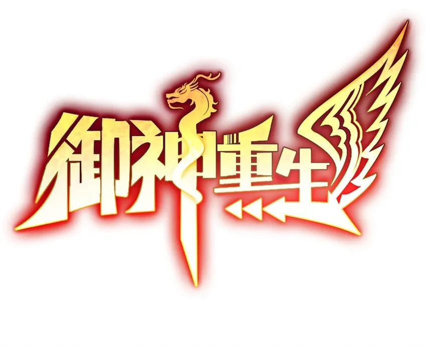 第32话 发难0