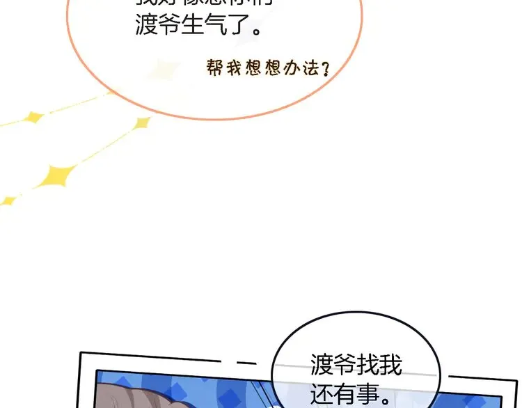 被大佬们团宠后我野翻了漫画,第165话 渡爷生闷气2图