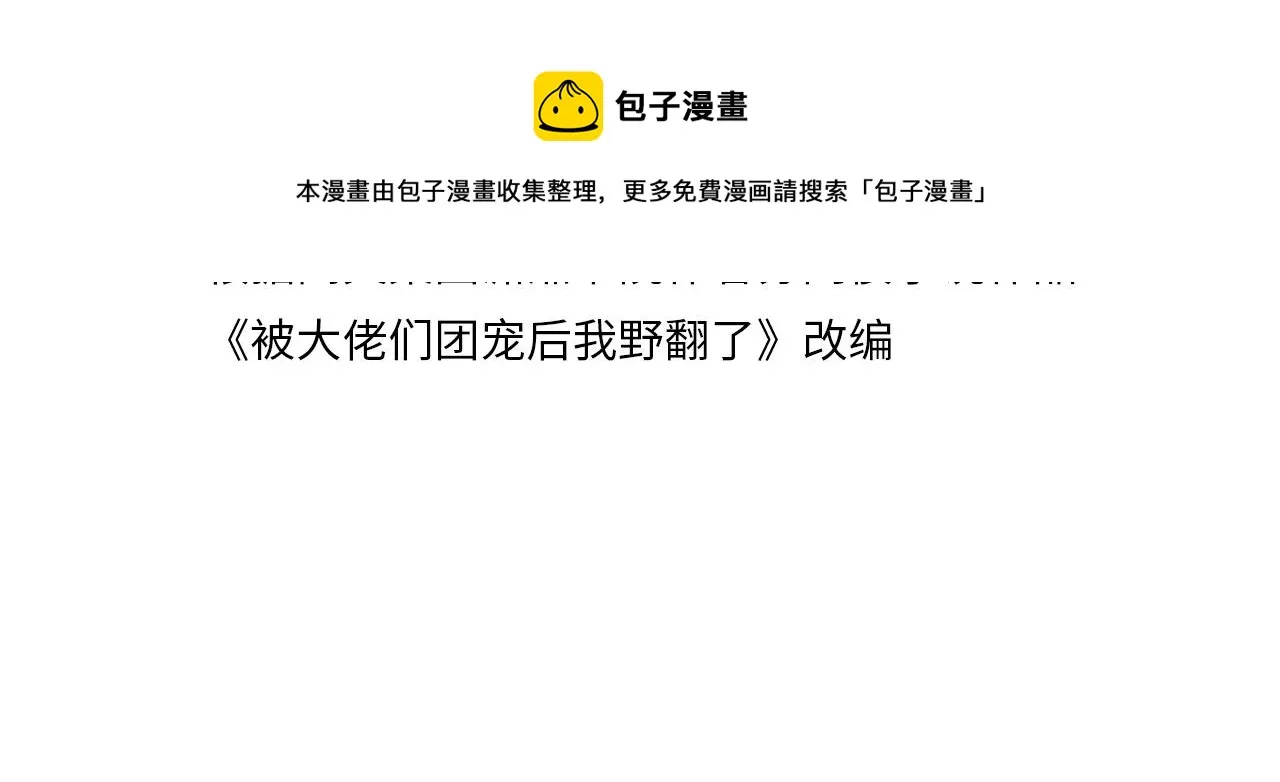 被大佬们团宠后我野翻了百年漫画漫画,第8话 转校生4图