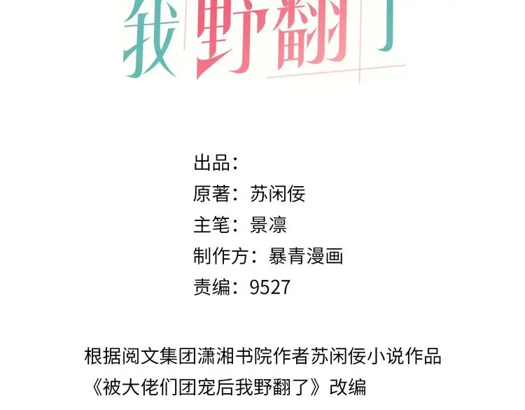 被大佬们团宠后我野翻了漫画,第157话 反击3图
