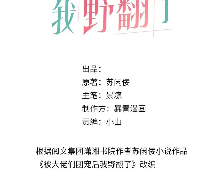 被大佬们团宠后我野翻了漫画,第160话 “不法分子”3图