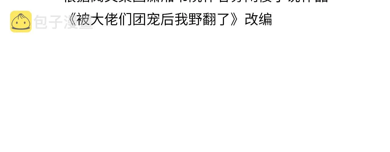 被大佬们团宠后我野翻了漫画,第44话 我的允允我来宠4图
