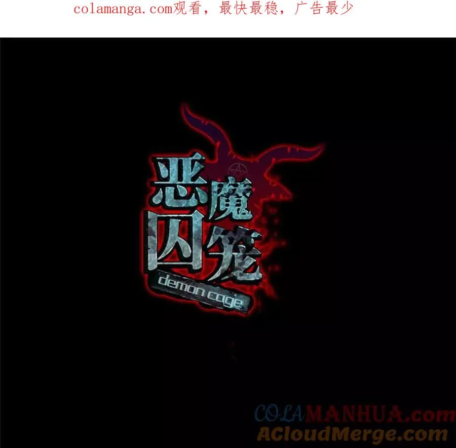 恶魔囚笼3完整版漫画,预告1图
