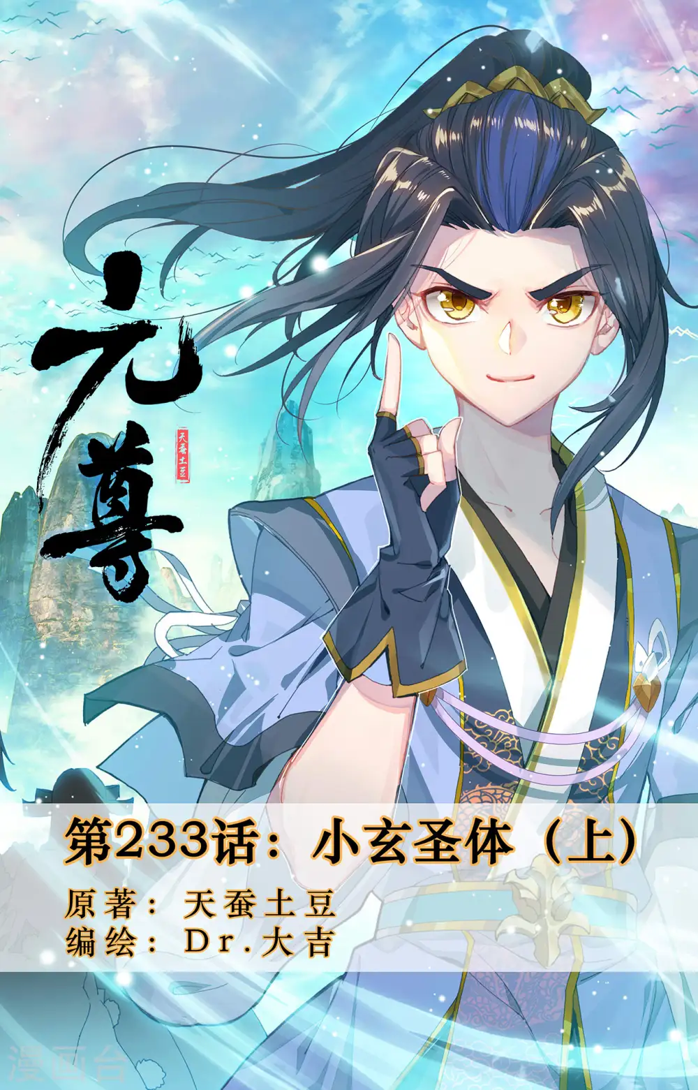 第233话上 小玄圣体0