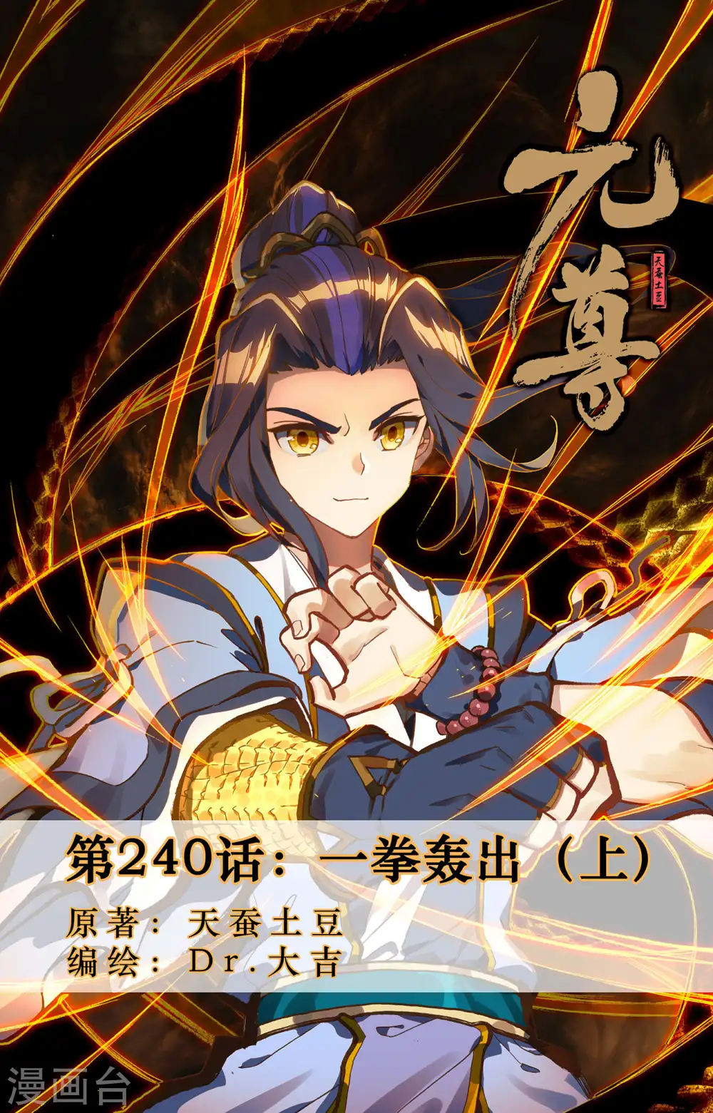 第240话上 一拳轰出0