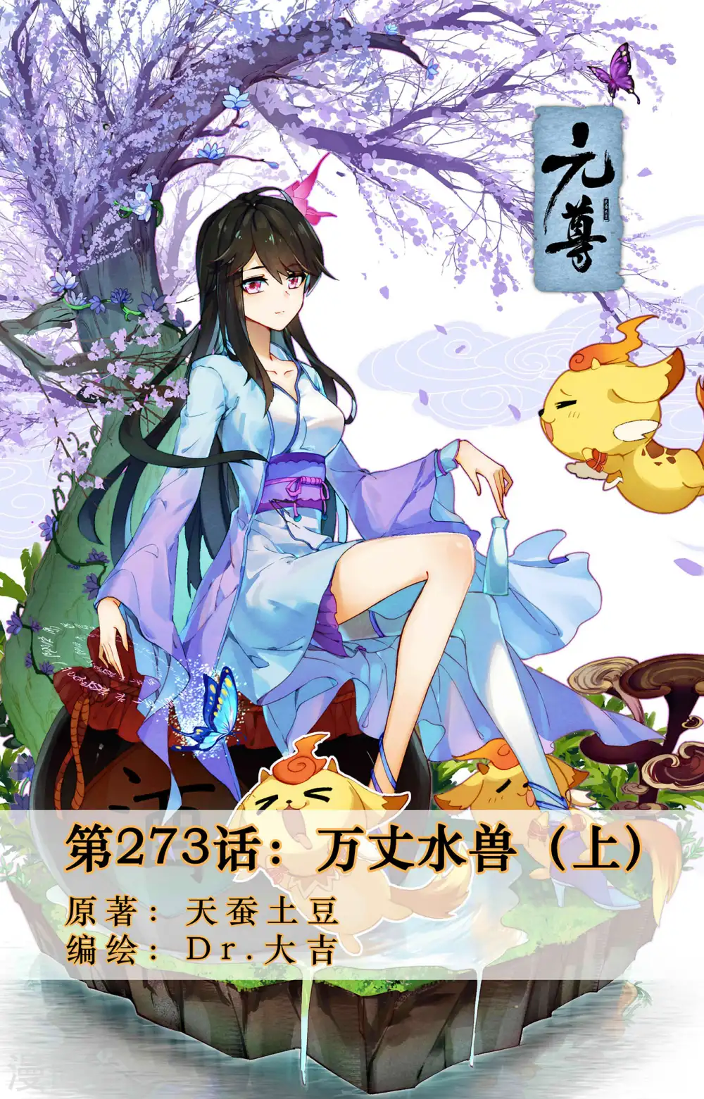 第273话上 万丈水兽0