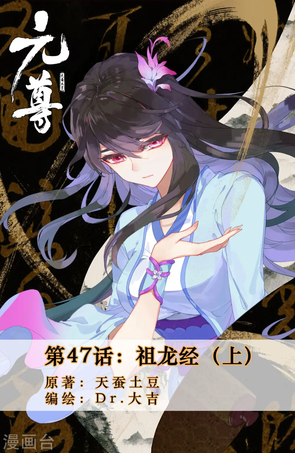 第47话上 祖龙经0