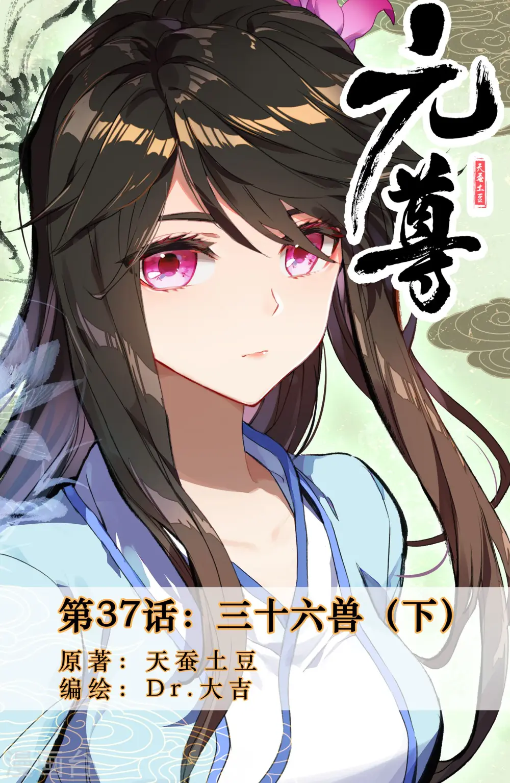 第37话下 三十六兽0