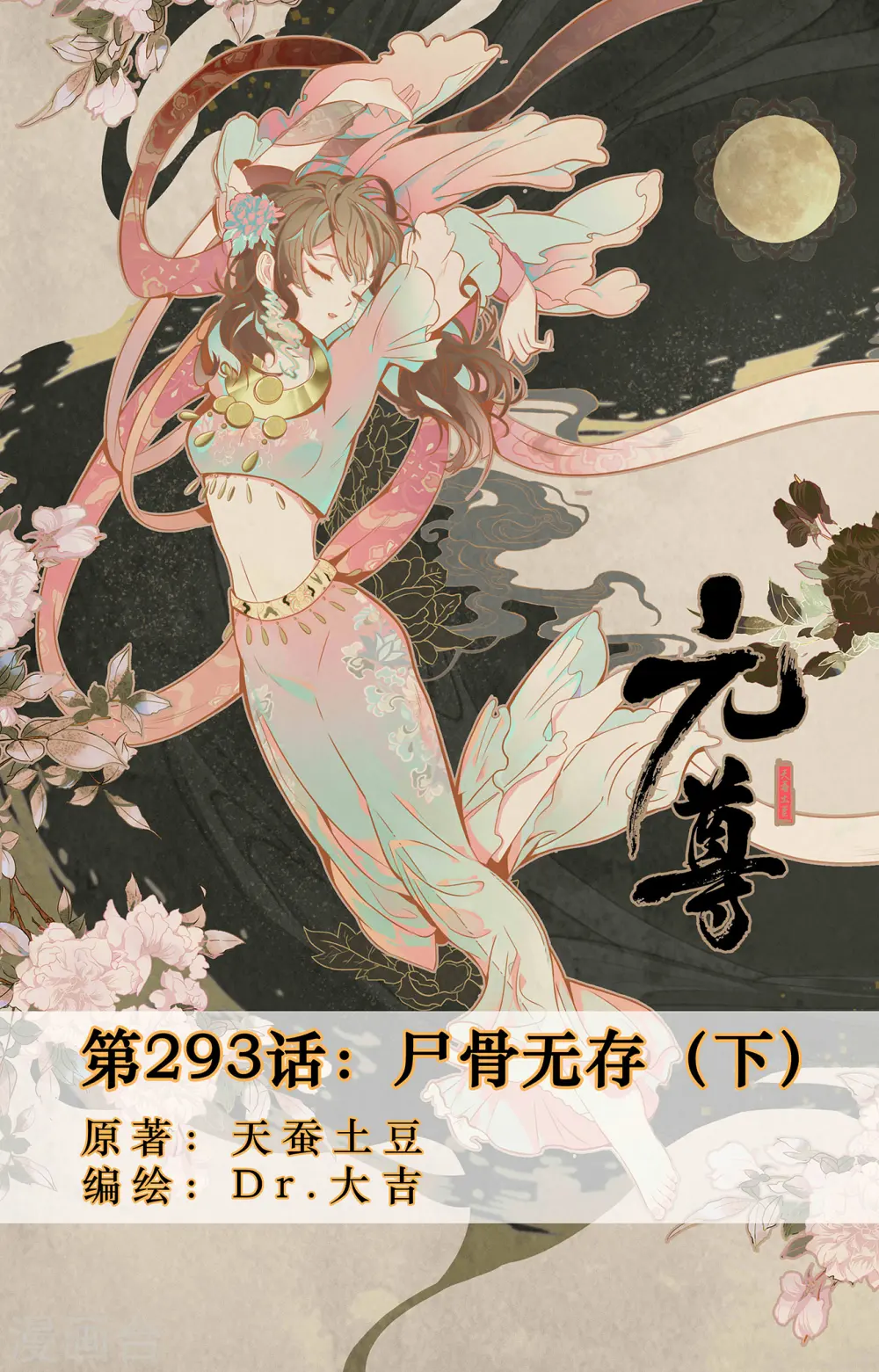 第293话下 尸骨无存0