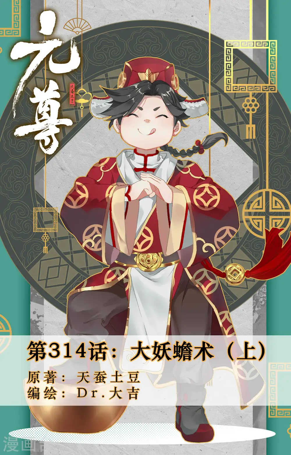 第314话上 大妖蟾术0