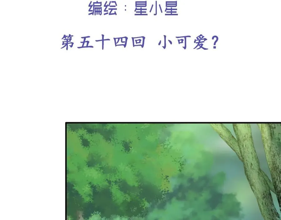 第五十四回 小可爱？1