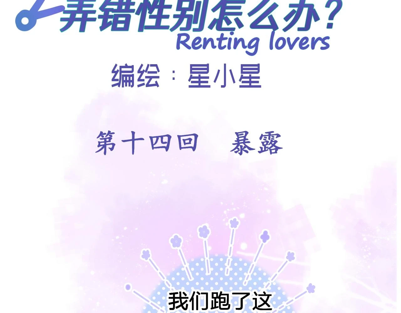 第十四回 暴露1