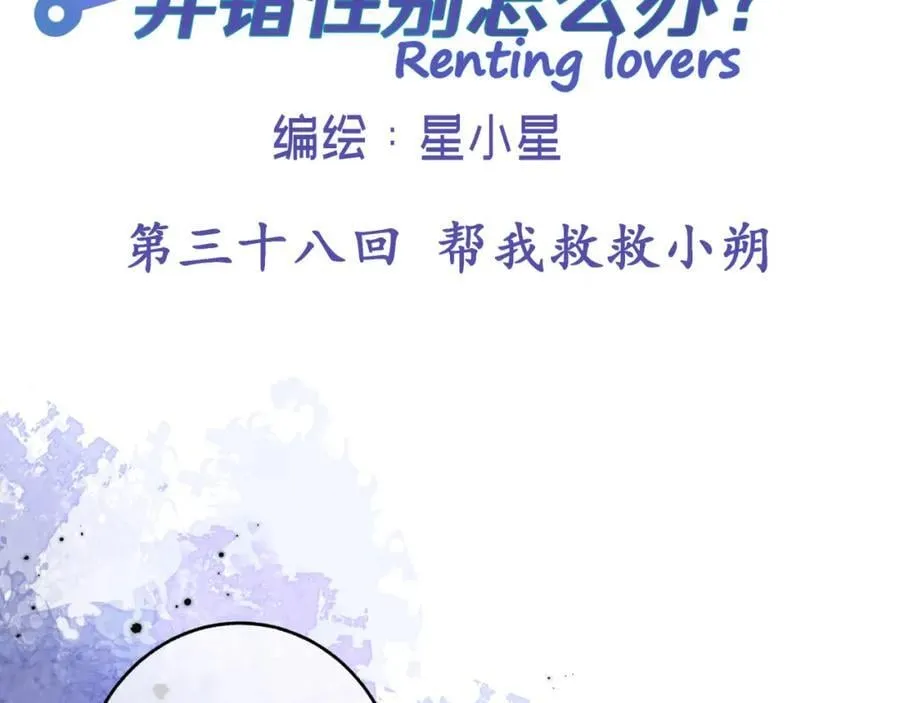 第三十八回 帮我救救小朔1