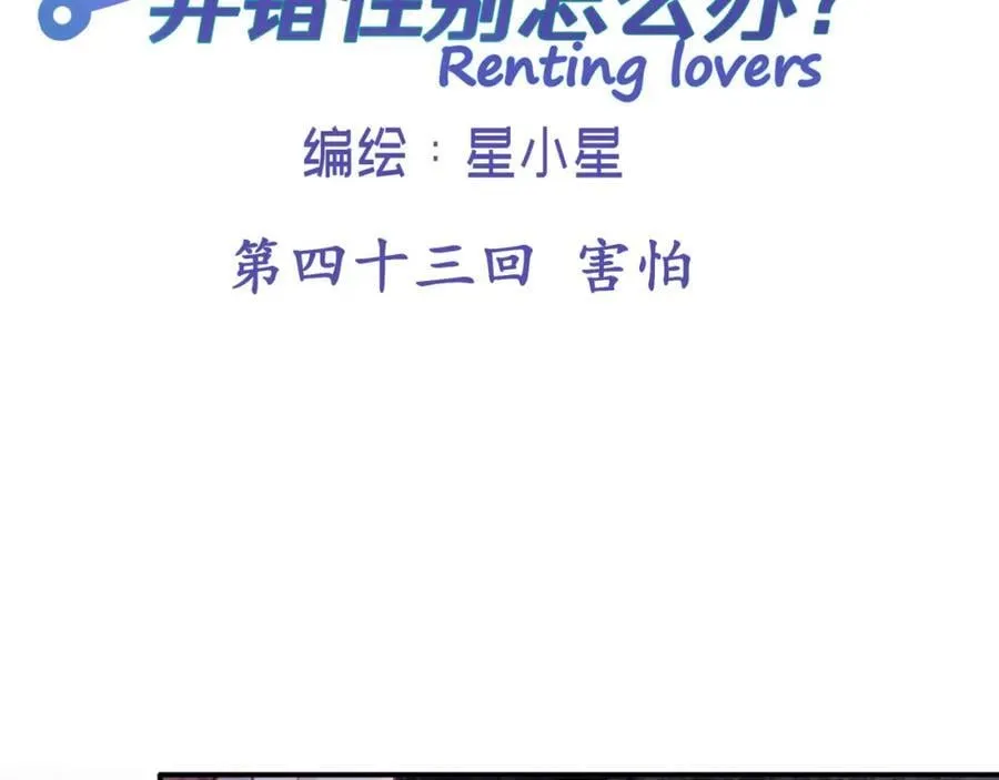 第四十三回 害怕1