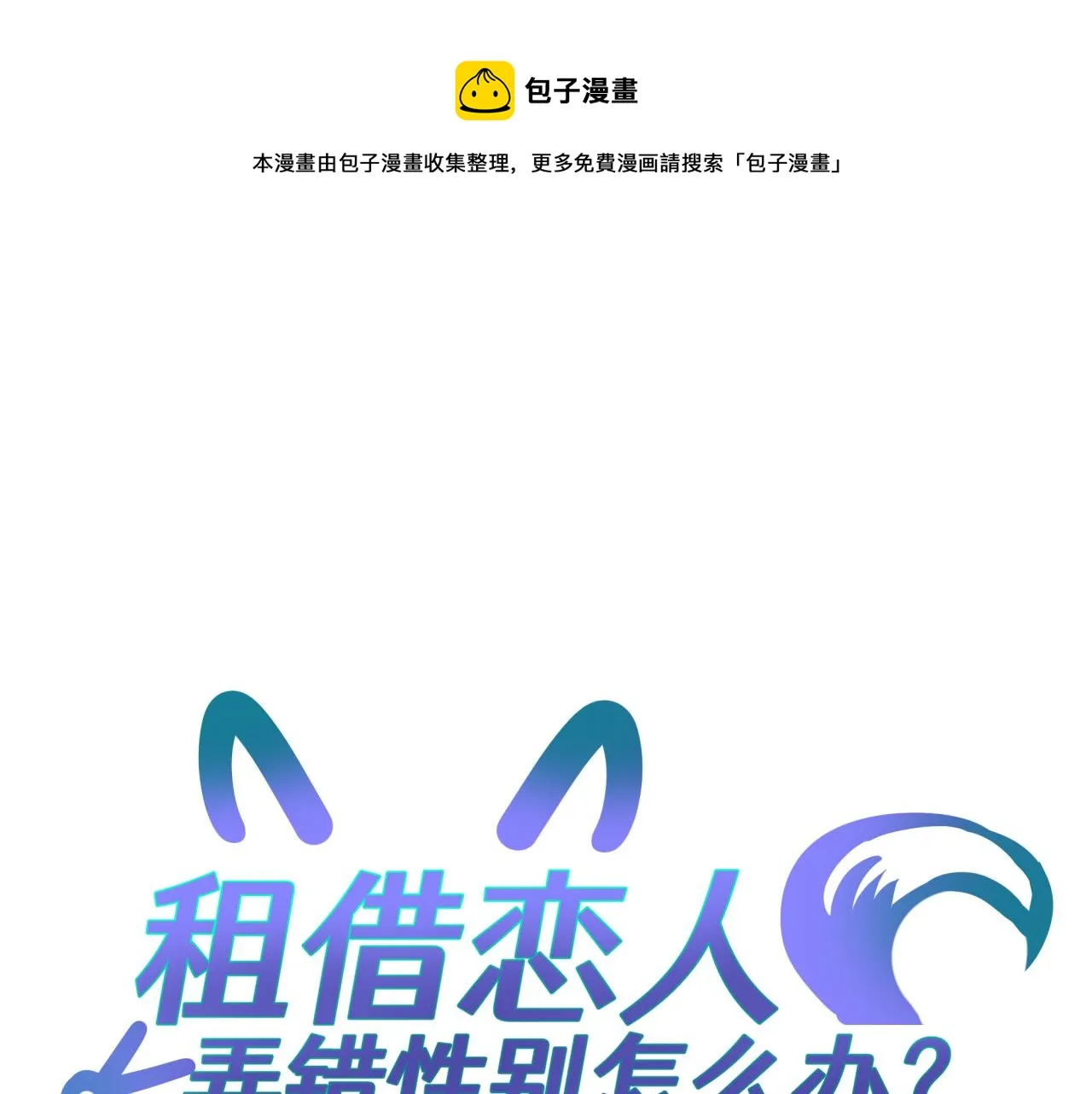 第八回 野生狐人？0
