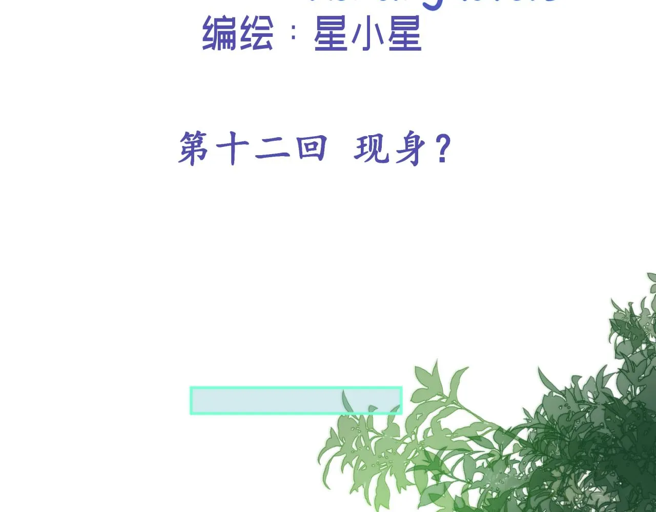 第十二回 现身？1