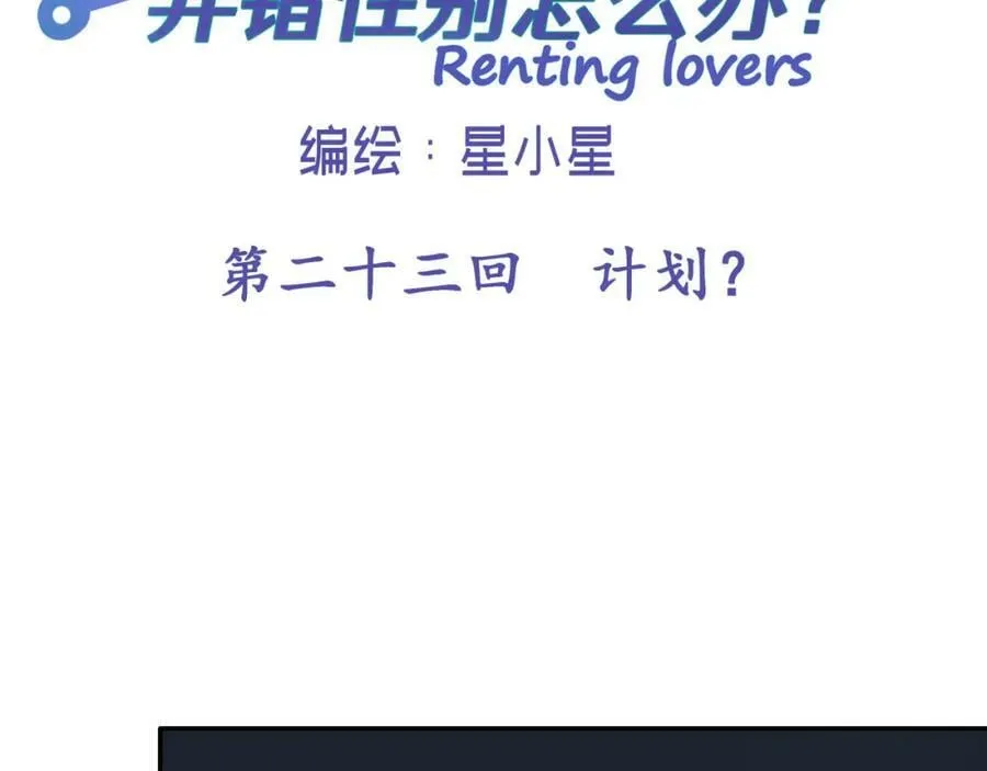 第二十三回 计划？1