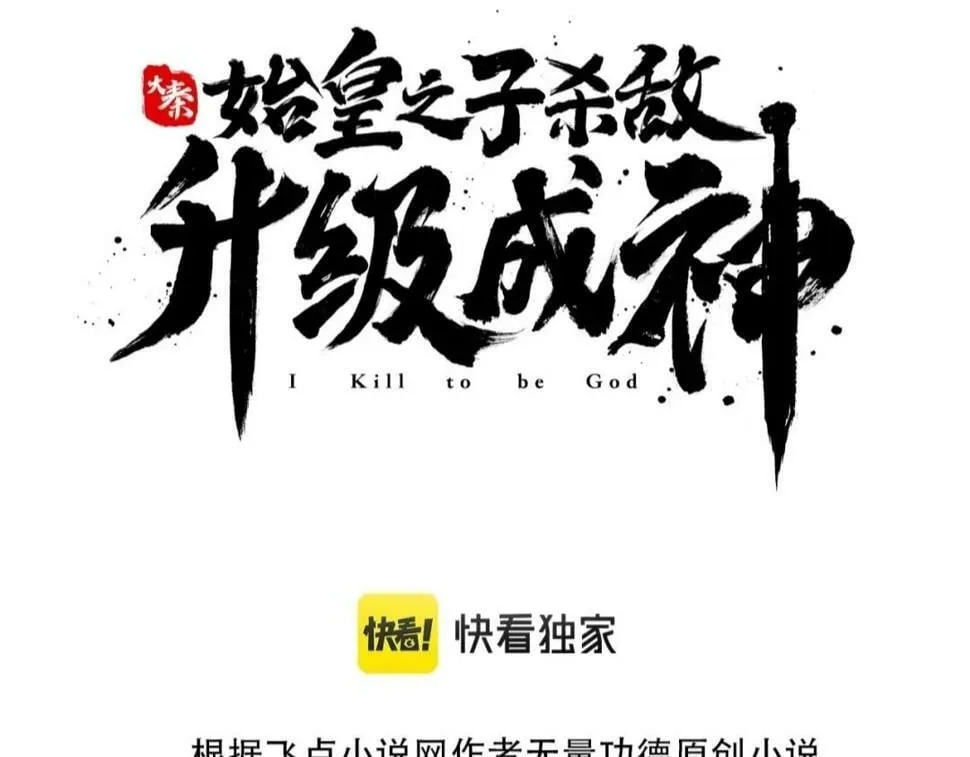 第24话 李斯！你失算了吧？2