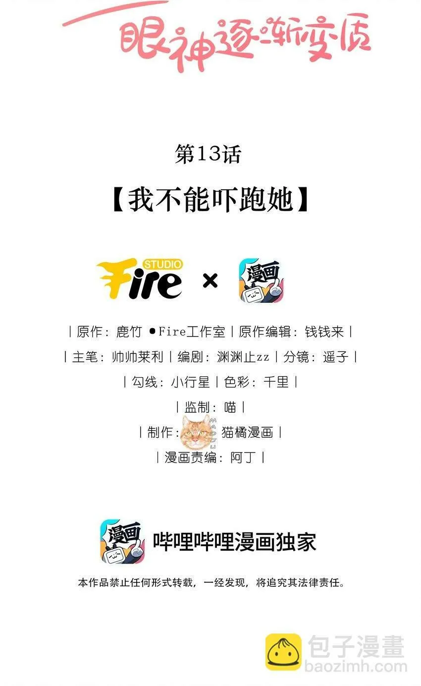 13 我不能吓跑她1