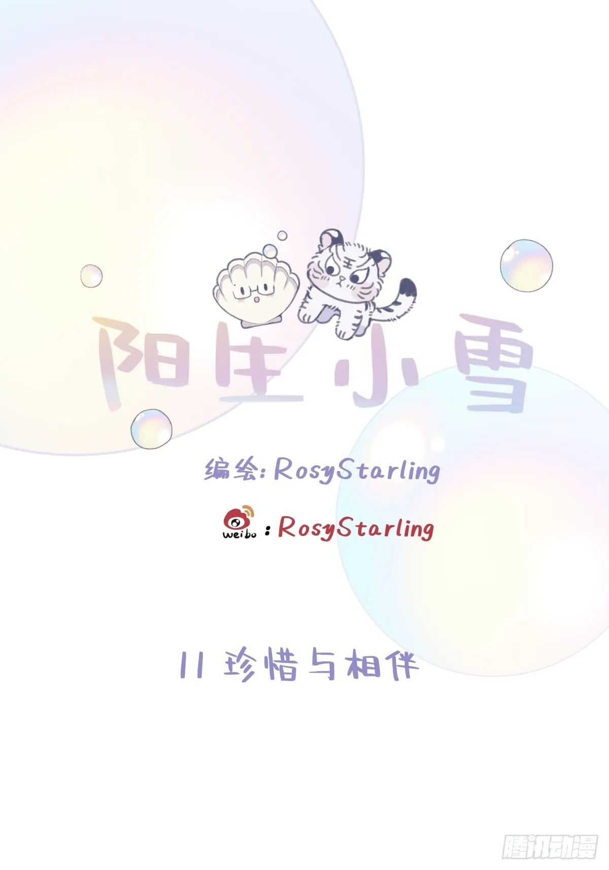 11 珍惜与相伴0