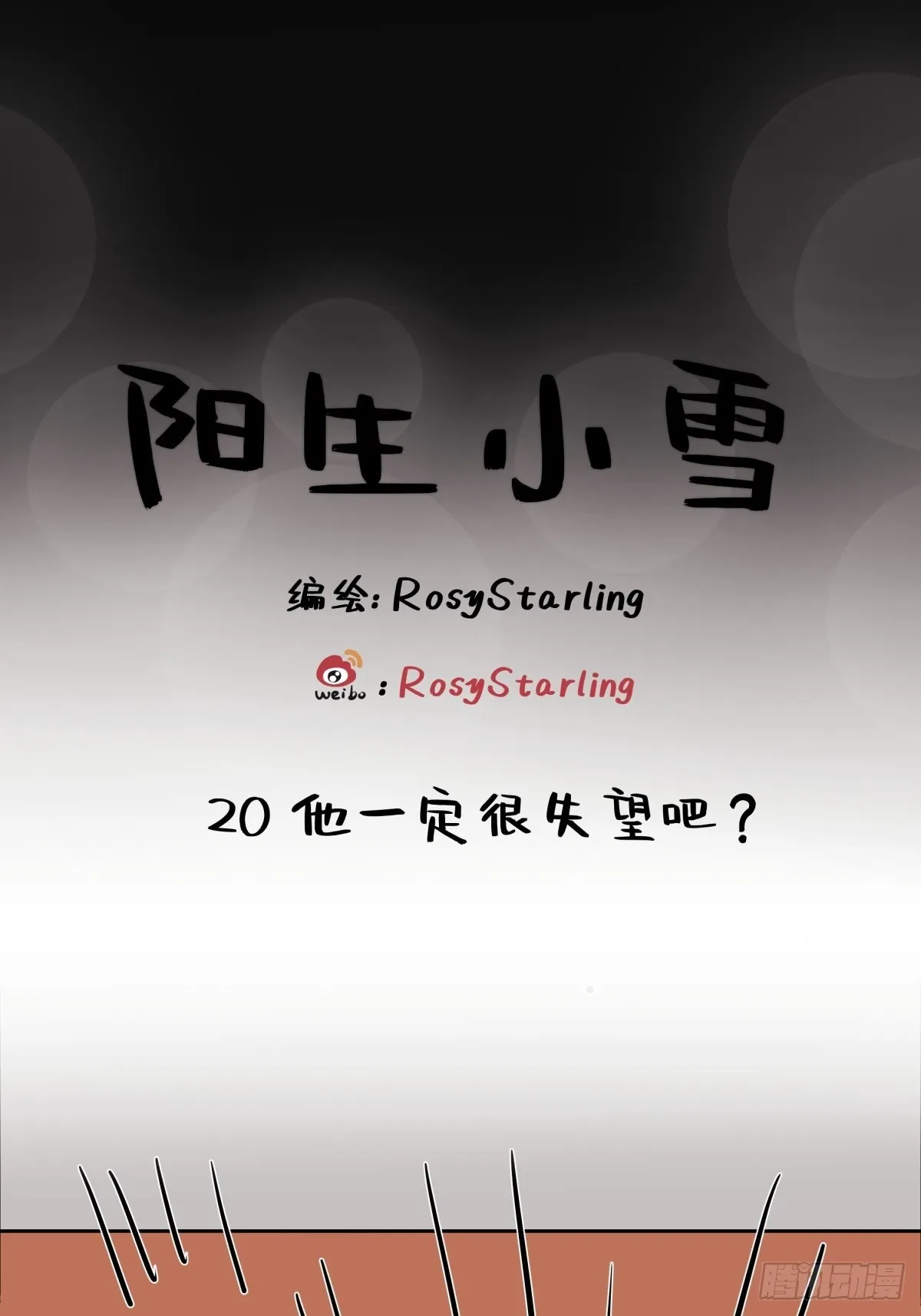 21 他一定很失望吧？0
