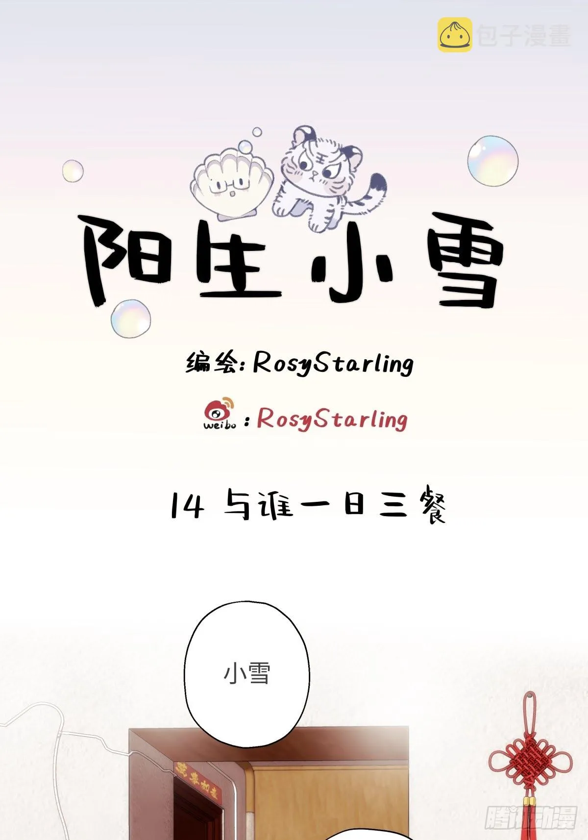 14 与谁一日三餐0